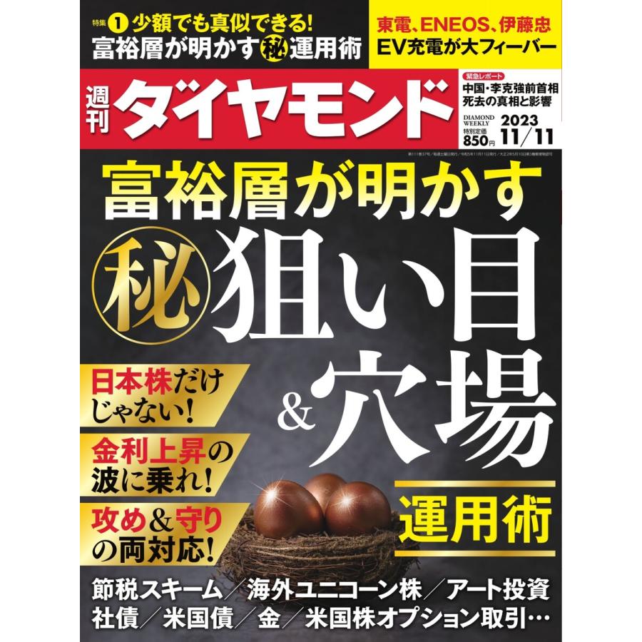 週刊ダイヤモンド 2023年11月11日号 電子書籍版   週刊ダイヤモンド編集部