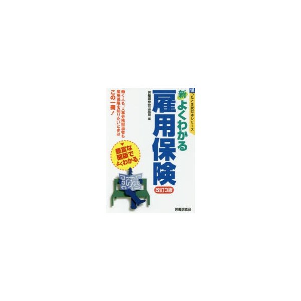 新よくわかる雇用保険 改訂3版