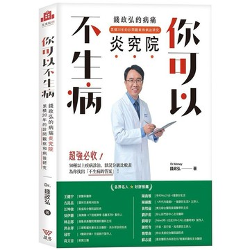 【墊腳石】你可以不生病：錢政弘的病痛炎究院．累積20年的診間觀察和病後研究