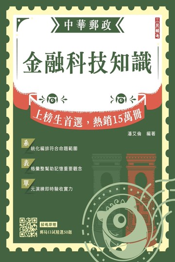 2025金融科技知識(中華郵政營運職/專業職(一)(二)/郵局內勤)(贈郵局口試精選50題)