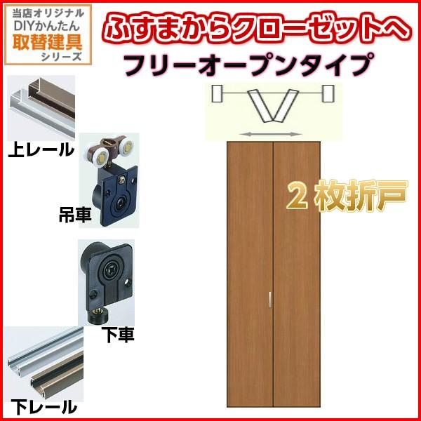 かんたん建具 押入クローゼットドア 2枚折戸 フリータイプ