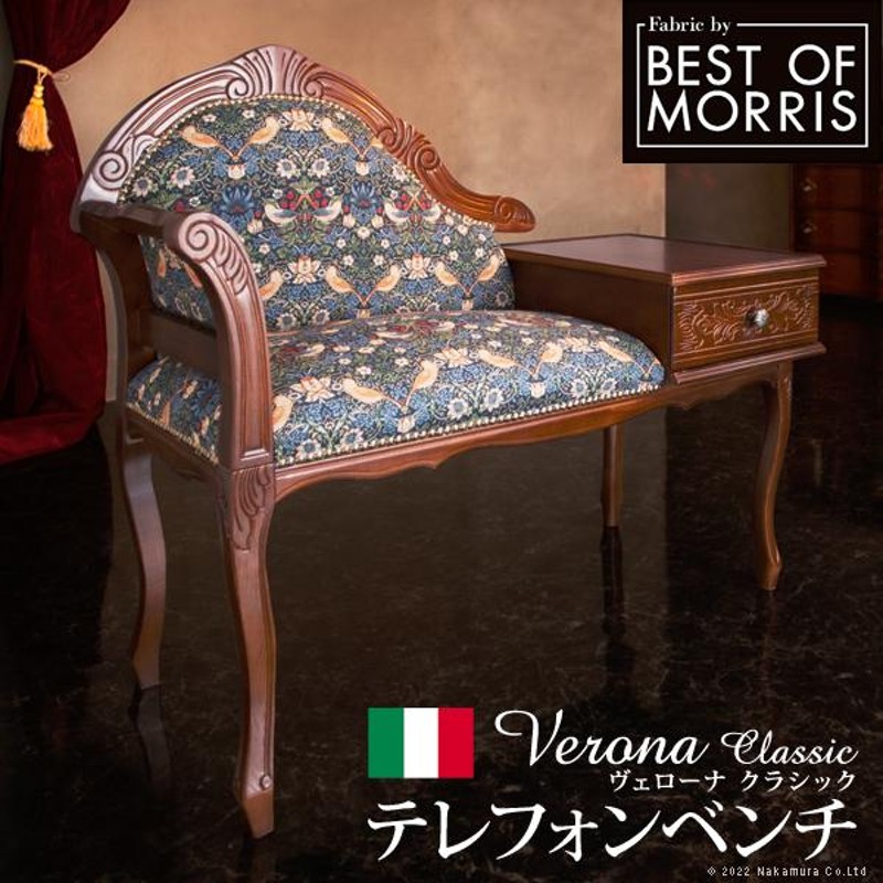 イタリア 家具 ヴェローナクラシック BEST OF MORRIS テレフォンベンチ