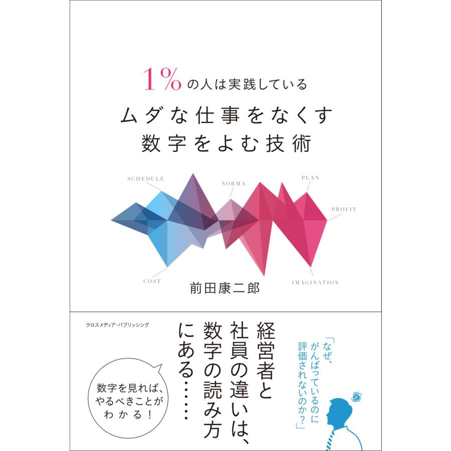 1%の人は実践しているムダな仕事をなくす数字をよむ技術 電子書籍版   前田康二郎