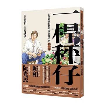 一桿秤仔(漫畫版)【台灣經典短篇小說圖像系列(第一卷)】