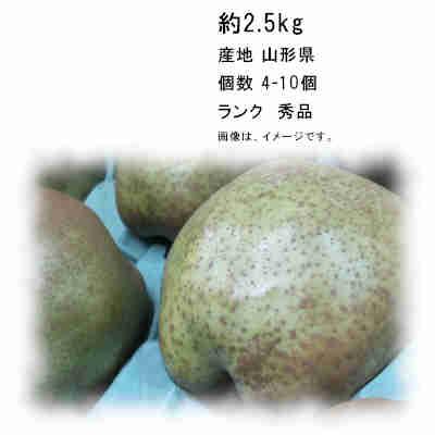 送料無料 ラフランス 山形県 2.5kg 4-10玉入 秀品