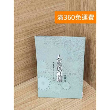 【雷根360免運】【送贈品】人生的領悟 #九成新 #九成新【P-U2900】