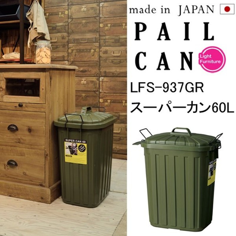 スーパーカン 60l ゴミ箱 おしゃれ Lfs 937gr ダストボックス 可燃 不燃ごみ キッチン 分別 ペール トラッシュカン フタ付き 日本製 耐久性 Diy 園芸ツール 通販 Lineポイント最大0 5 Get Lineショッピング