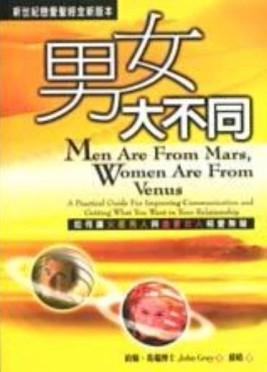 男女大不同：如何讓火星男人與金星女人相愛無礙[二手書_良好]