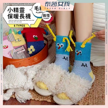 ⭕隔日到貨⭕搞怪毛絨小精靈保暖長襪 棉襪 珊瑚絨襪 冬天襪子 可愛襪 搞怪襪 保暖襪 冬季襪 立體襪 少女襪 居家襪子