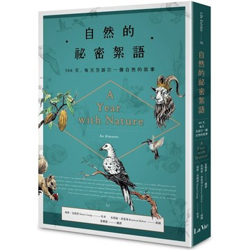 全新 / 自然的祕密絮語：366天，每天告訴你一個自然的故事 / 麥浩斯 / 定價:480