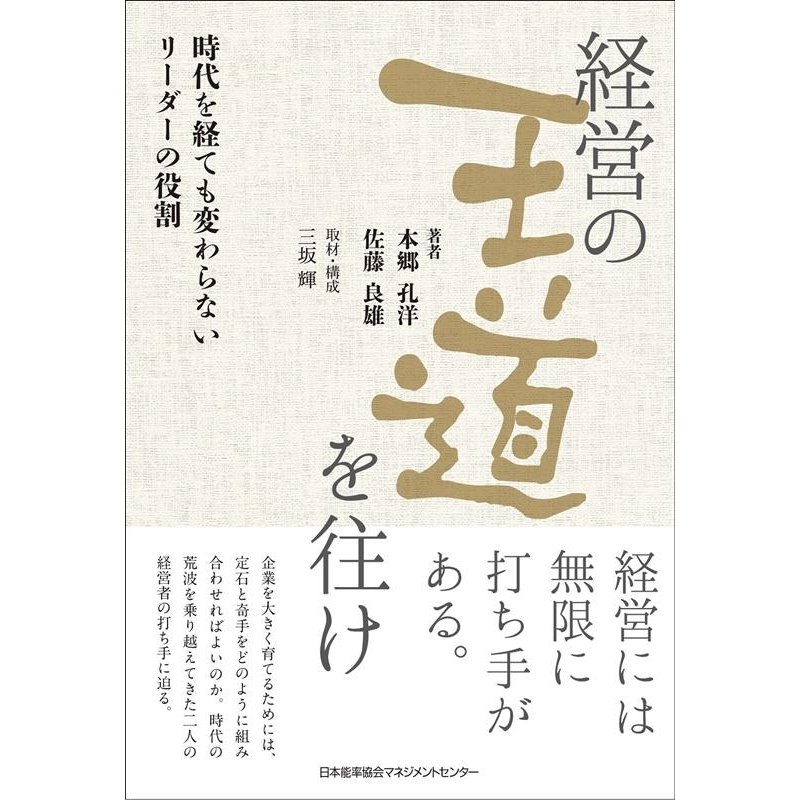 経営の王道を往け 時代を経ても変わらないリーダーの役割