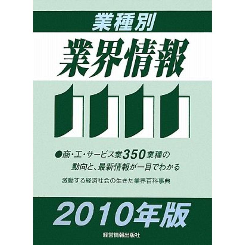 業種別業界情報〈2010年版〉