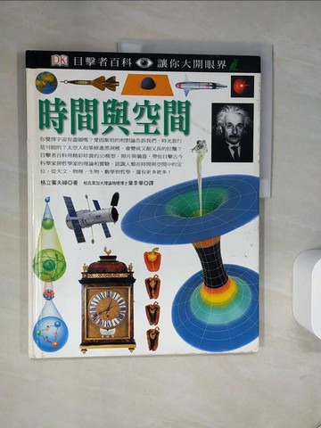 【書寶二手書T6／百科全書_T9E】時間與空間_葉李華, 格立賓夫婦