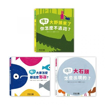 [幾米兒童圖書] 用心體繪系列:咦﹖大野狼來了你怎麼不逃跑 T+咦?大家怎麼都這麼悲傷?+咦？大石頭怎麼出現的？ 禾流 幾米兒童圖書