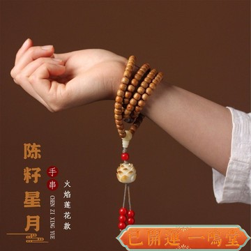 闆闆推薦 過爐🙏一鳴堂🙏送招財符天然星月菩提手串老陳籽多圈佛珠玉化正月精品手飾配火燄蓮花手鏈