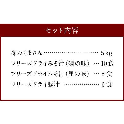 ふるさと納税 熊本県 人吉市 本格 フリーズドライ みそ汁 21食3種 ＆ 森のくまさん (米) 小セット お米 豚汁