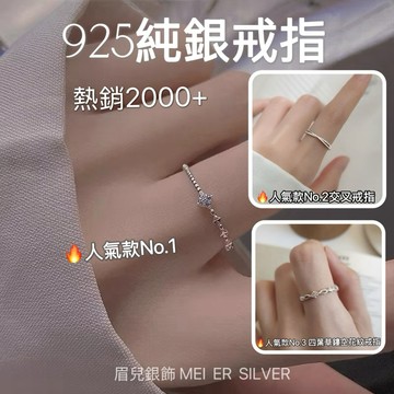 《現貨 隔日配》眉兒銀飾 🔥破千件 ｜人氣No.1｜四葉草戒指 925純銀戒指 女戒 開口設計 女戒 銀戒