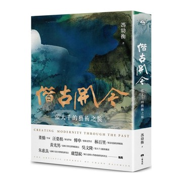 借古開今：張大千的藝術之旅