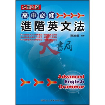 建興 高中必修『進階英文法』大學入試●大書局 快速出貨 升學網路書店!!