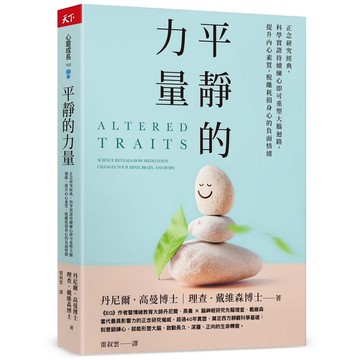 平靜的力量：正念研究經典，科學實證持續練心即可重塑大腦迴路，提升內心素質，脫離耗