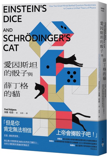 愛因斯坦的骰子與薛丁格的貓：友誼、競逐與背叛，兩位偉大物理學家為統合自然的不懈努力，如何引領對萬有理論的終極追求