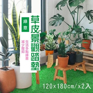 貝力 仿草皮輕量人工草皮 120x180cm 二入組