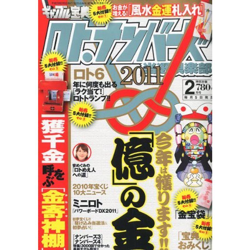 ギャンブル宝典ロト・ナンバーズ当選倶楽部 2011年 02月号 雑誌