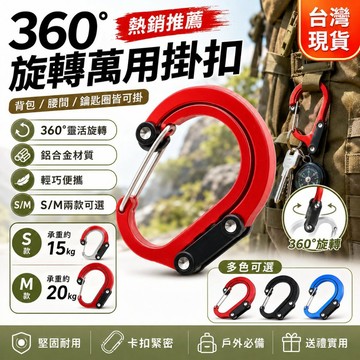 360°旋轉多功能登山扣 D型鋁合金掛鉤｜背包腰間鑰匙圈掛鉤 戶外露營必備 快速收納神器
