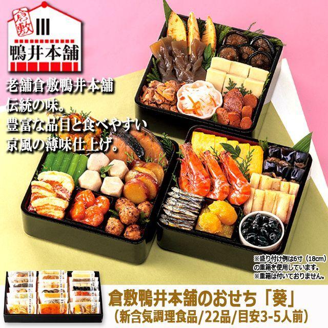 倉敷鴨井本舗のおせち「葵」（新含気調理食品 22品 目安3-5人前） (盛り付け 重箱 年末 調理不要 長期保存京風の薄味仕上げ 老舗 正月 カモ井食品工業 田作り