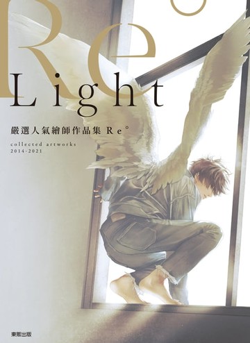 【電子書】嚴選人氣繪師作品集Re° Light