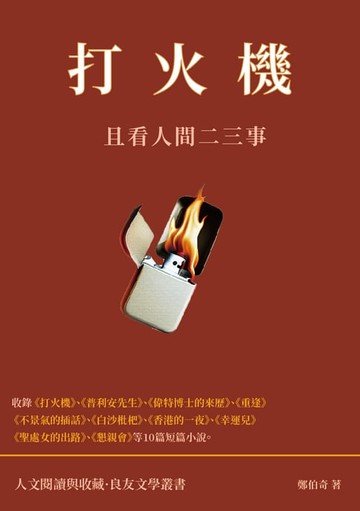 【電子書】打火機：且看人間二三事