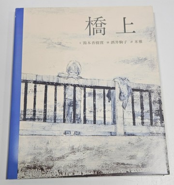 橋上（首刷附贈限量明信片一張）[二手書_良好]