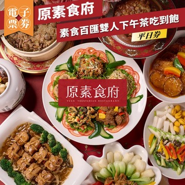 【台北】原素食府 素食百匯雙人下午茶吃到飽(平日券) MO26