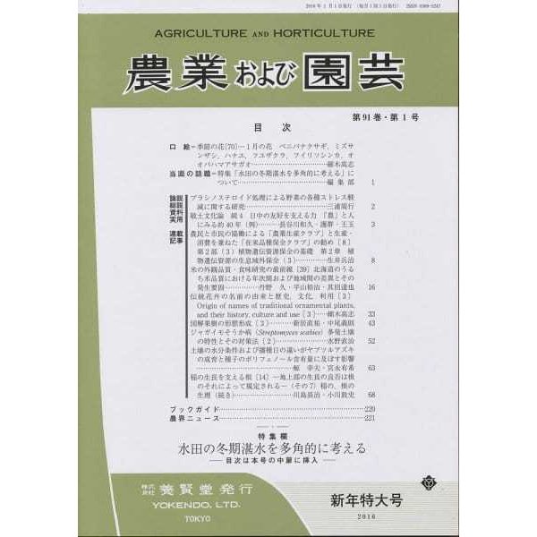 農業および園芸　2016年1月1日発売　第91巻 第1号