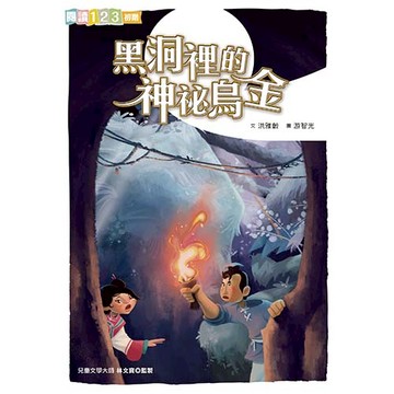 (新版)黑洞裡的神秘烏金 | 嬉遊民間故事集