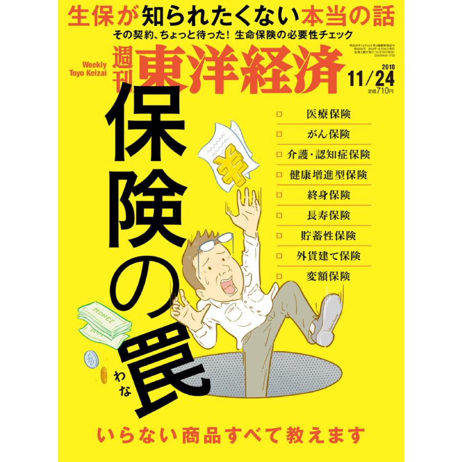 週刊東洋経済 2018年11月24日号 電子書籍版   週刊東洋経済編集部