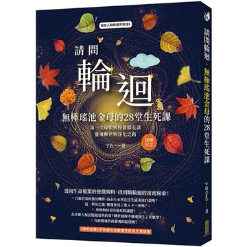 請問輪迴．無極瑤池金母的28堂生死課（暢銷紀念版）：第一次母娘與你促膝長談靈魂轉世和淨化之路【ttbooks】