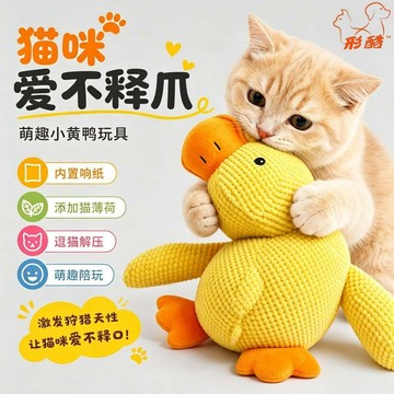 💕新款臻選+99免運🚚【形酷】貓薄荷鴨逗貓棒 貓玩具 貓咪小黃鴨寵物玩具毛絨玩具 磨牙玩偶 發聲抱枕鴨  耐咬玩偶