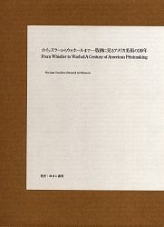 ホイッスラーからウォーホールまで 版画に見るアメリカ美術の100年