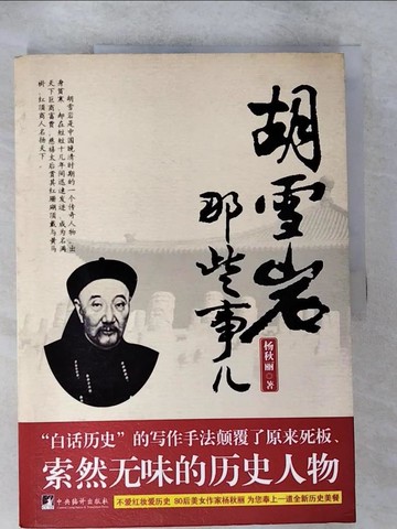 【書寶二手書T8／傳記_UMJ】胡雪岩那些事兒_簡體_楊秋麗