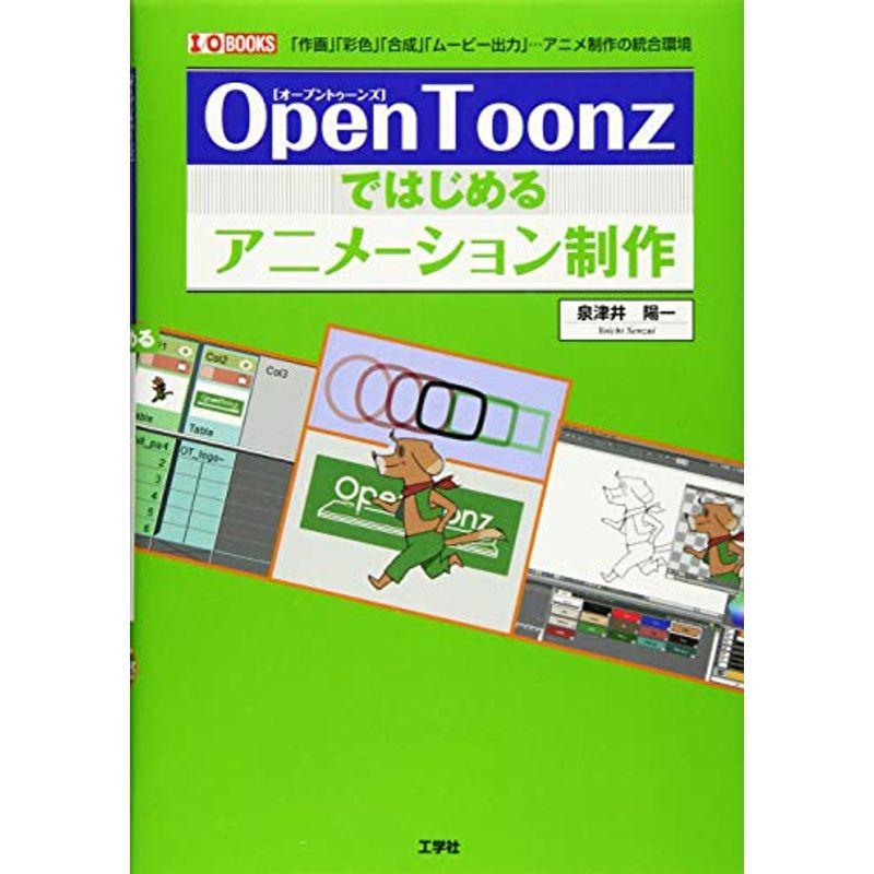 OpenToonzではじめるアニメーション制作 (I・O BOOKS)