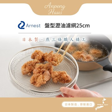 日本Arnest 逸品物創 盤型瀝油蒸網-25cm