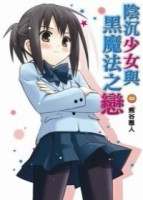 陰沉少女與黑魔法之戀（3）[二手書_良好]