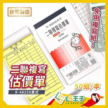 【現貨 免運費🔥標準商用】二聯複寫估價單 48250 50組/本 估價單 複寫單 簽收單 商品價格單 象球牌