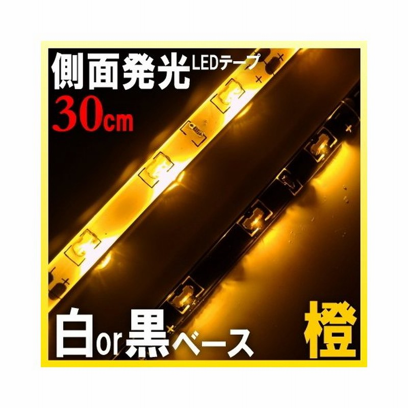 Ledテープ 防水 30cm Ledテープ 側面発光 車 Ledテープライト 橙 アンバー Ledテープライト 輝度 18smd 取り付け アイライン 通販 Lineポイント最大get Lineショッピング