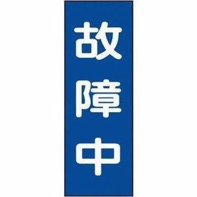 日本緑十字社 修理・点検マグネット標識　「故障中」　MG11 086011 1枚