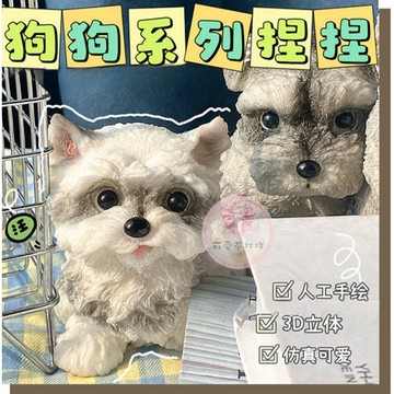 仿真狗狗系列/雪納瑞捏捏 西施捏捏🐾捏捏樂 小狗捏捏 擺飾