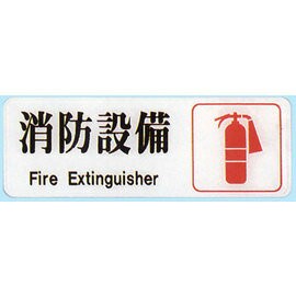 【新潮指示標語系列】EK貼牌-消防設備EK-319/個【APP滿額下單4%點數(單一帳號最高1500點)】5/31止