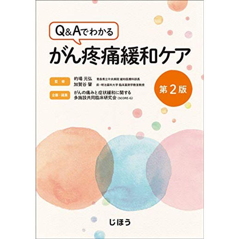 QAでわかる がん疼痛緩和ケア第2版