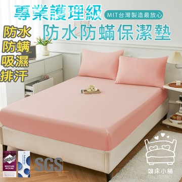 3M 100%防水防螨床包式保潔墊  3M專利吸濕排汗 台灣製 單人/雙人/加大/特大/床單 床包組 賴床小舖 櫻花粉